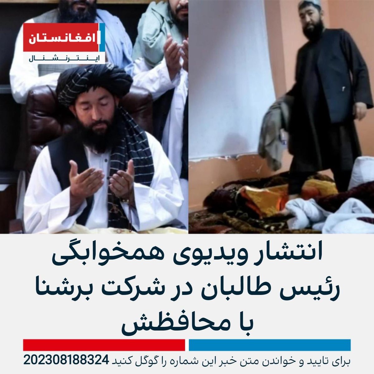 ببینید در حکومت قوم لوط چی جریان دارد.

بیاید اکنون لواطت ملا احمد آخند،گماشته طالبان در ریاست برق (برشنا) کابل با محافظش را جمع کنید.