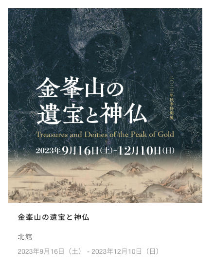 TsunmaD's tweet photo. 金峯山の遺宝と神仏
MIHO MUSEUM
秋季特別展
2023年9月16日 - 2023年12月10日
https://t.co/RESqNbKMU6 https://t.co/8mCLA03C4l