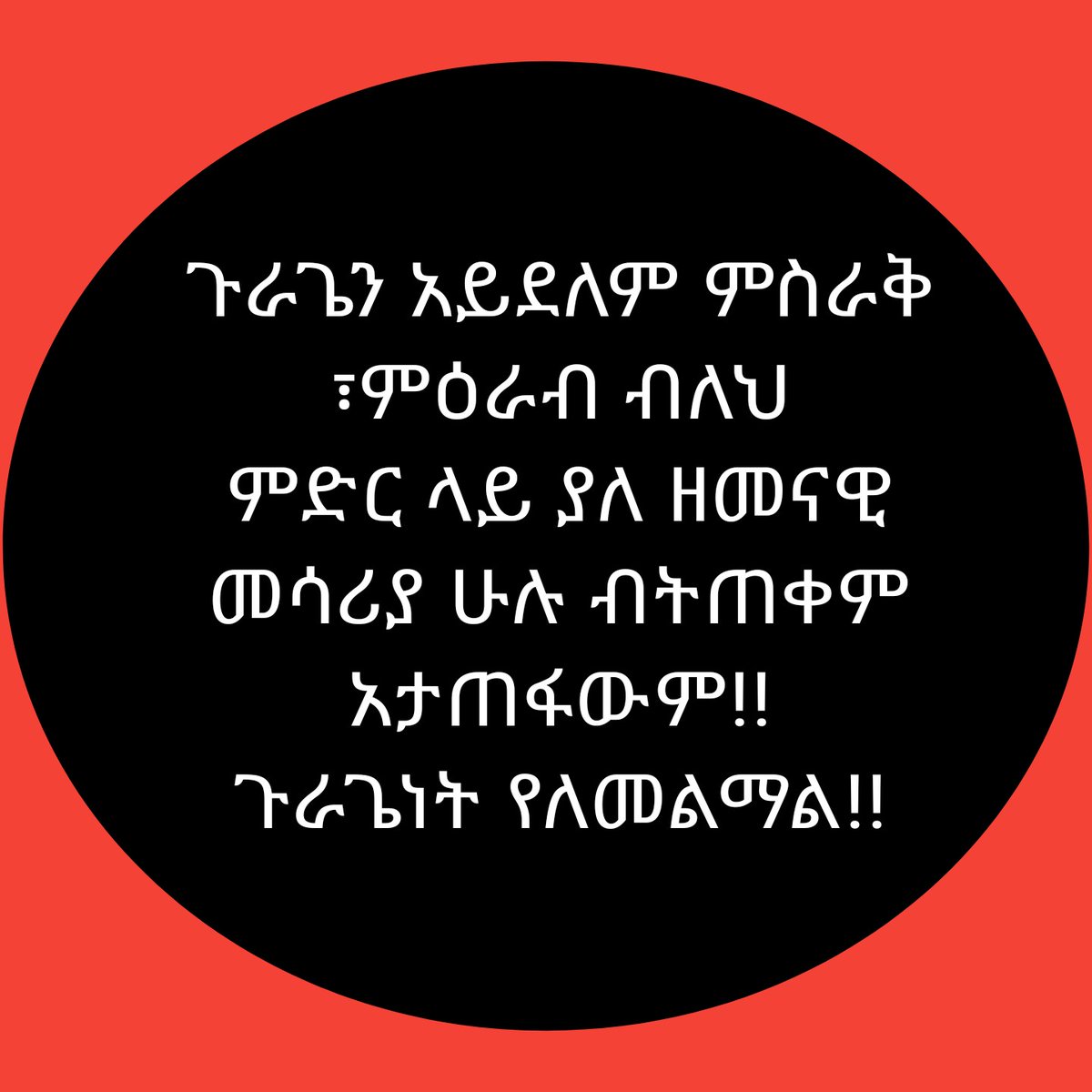 <a href="/AbrhamSally/">sally</a> #ጉራጌነት_ደም_ነው!!❤❤

#አበሩስ_መልካም_አዳር🙏❤