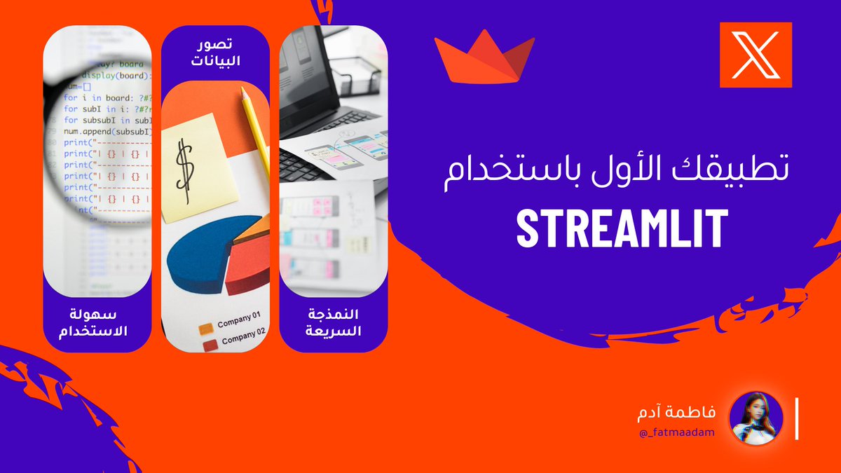 ثريد | تطبيقك الأول باستخدام <a href="/streamlit/">Streamlit</a>.

لديك بيانات قم بتحليلها وبحاجة إلى عرضها وليس لديك الوقت الكافي لتعلم تقنيات الويب المعقدة.  #streamlit الحل الأمثل لك.