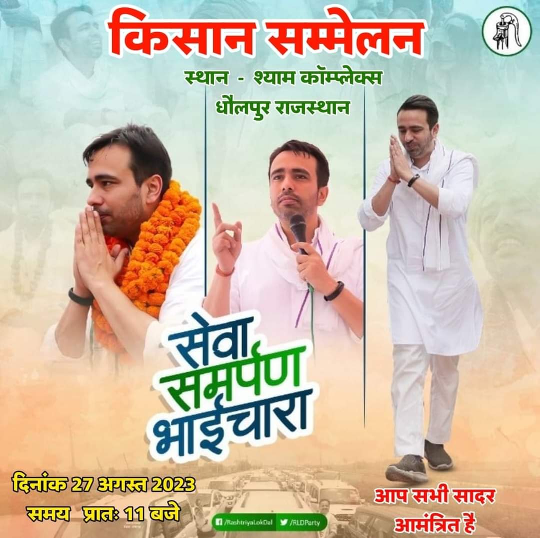 Raghuveer17RLD's tweet photo. धौलपुर राजस्थान 

किसान सम्मेलन

दिनांक 27 अगस्त 2023

समय   प्रातः 11 बजे

 स्थान  श्याम कॉम्प्लेक्स
 धौलपुर राजस्थान

मुख्य अतिथि  चौधरी जयंत सिंह राज्यसभा सांसद, राष्ट्रीय अध्यक्ष राष्ट्रीय लोकदल 

कार्यक्रम आयोजक.. राष्ट्रीय लोक दल राजस्थान l @YouthRLD लोकदल जिंदाबाद https://t.co/xWP9N4D0RQ