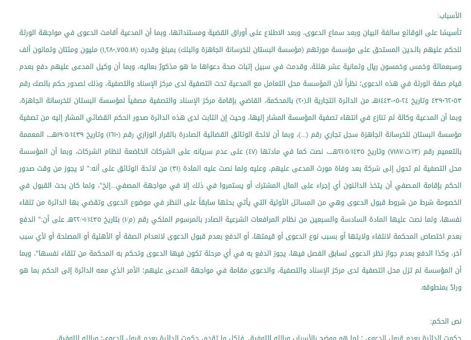 لا يجوز من وقت صدور الحكم بإقامة المصفي أن يتخذ الدائنون أي إجراء على المال المشترك أو يستمروا في ذلك إلا في مواجهة المصفي.
أثر ذلك: الحكم بعدم قبول الدعوى