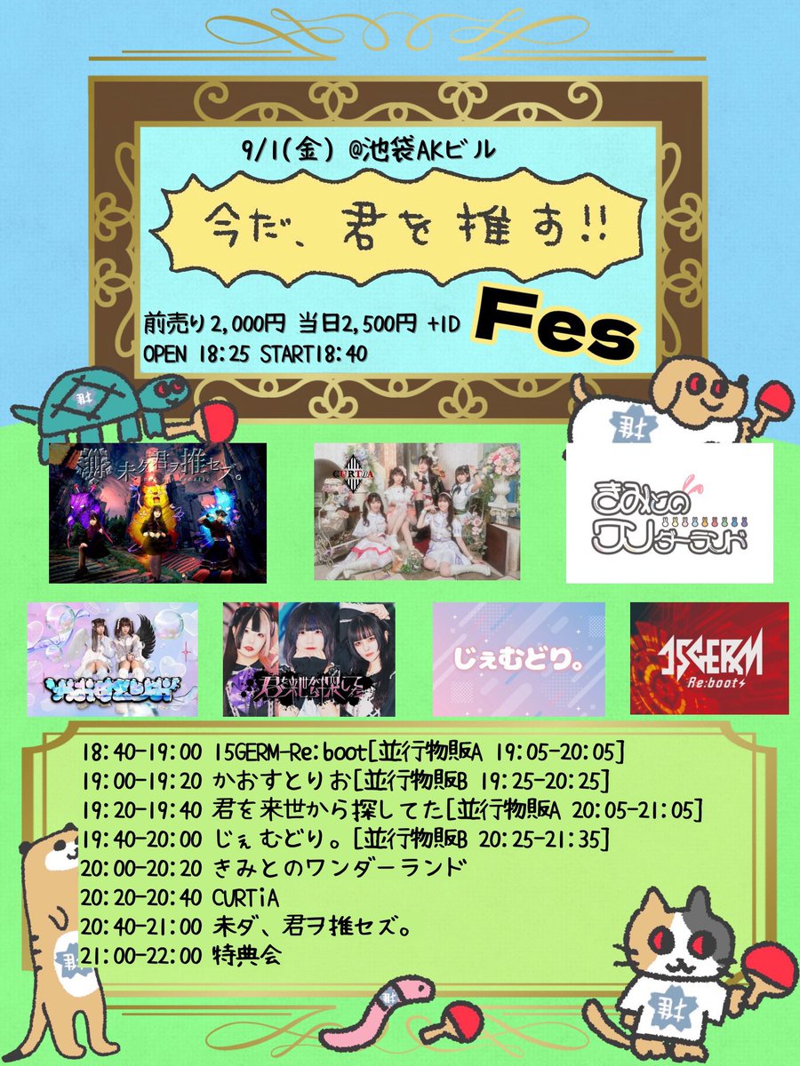 🆕🤍ライブ情報🩵🆕

9/1(金)
「今だ、君を推す!!fes」
会場🎪池袋AK
OP18:25/ST18:40

前売2,000円/当日2,500円

チケット🎫 t.livepocket.jp/e/24o9f