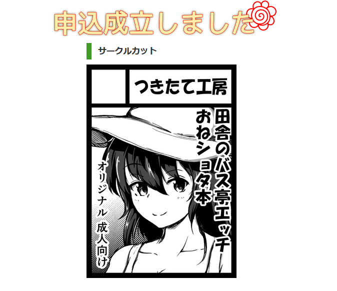 ひとまず申し込みだけは済ませましたわ。次回はオリジナルで申し込んでます。サクカは、当落近づいたらweb用に差し替えようかな 