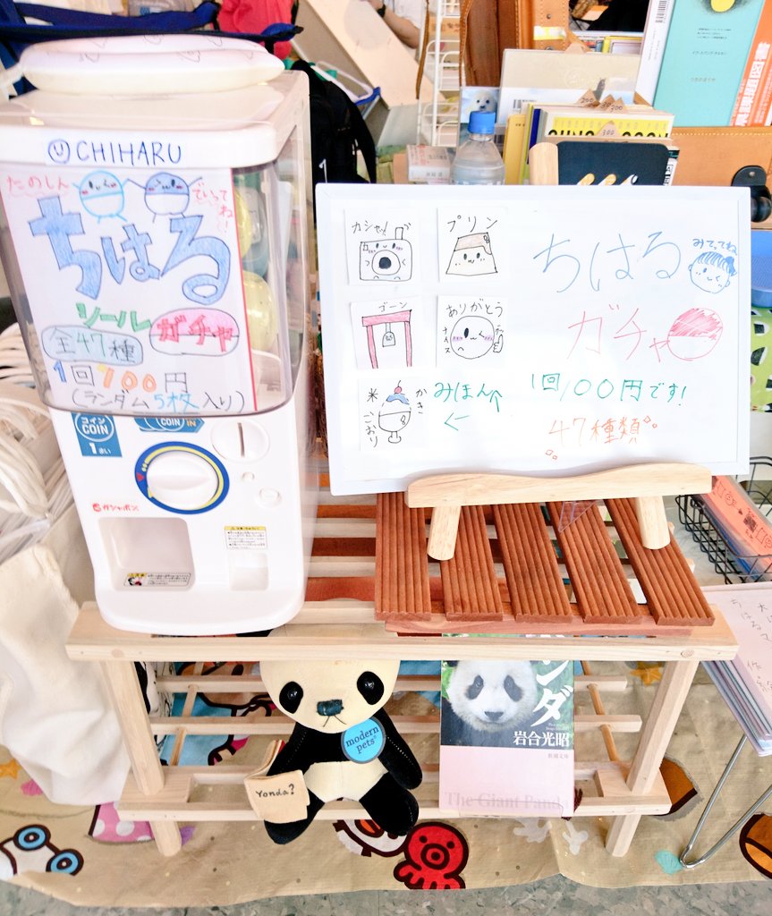 ちはるの本屋さん、こんな感じでスタートします。

今回も店長作の「ちはる絵本」あります。店長が1枚1枚手作りした「しおり」がセットです。200円。

また、こちらも店長オリジナルのシールが入ったガチャガチャも作りました。5枚入100円です。

ぜひぜひお立ち寄り下さい！

#アカミチフルホンイチ