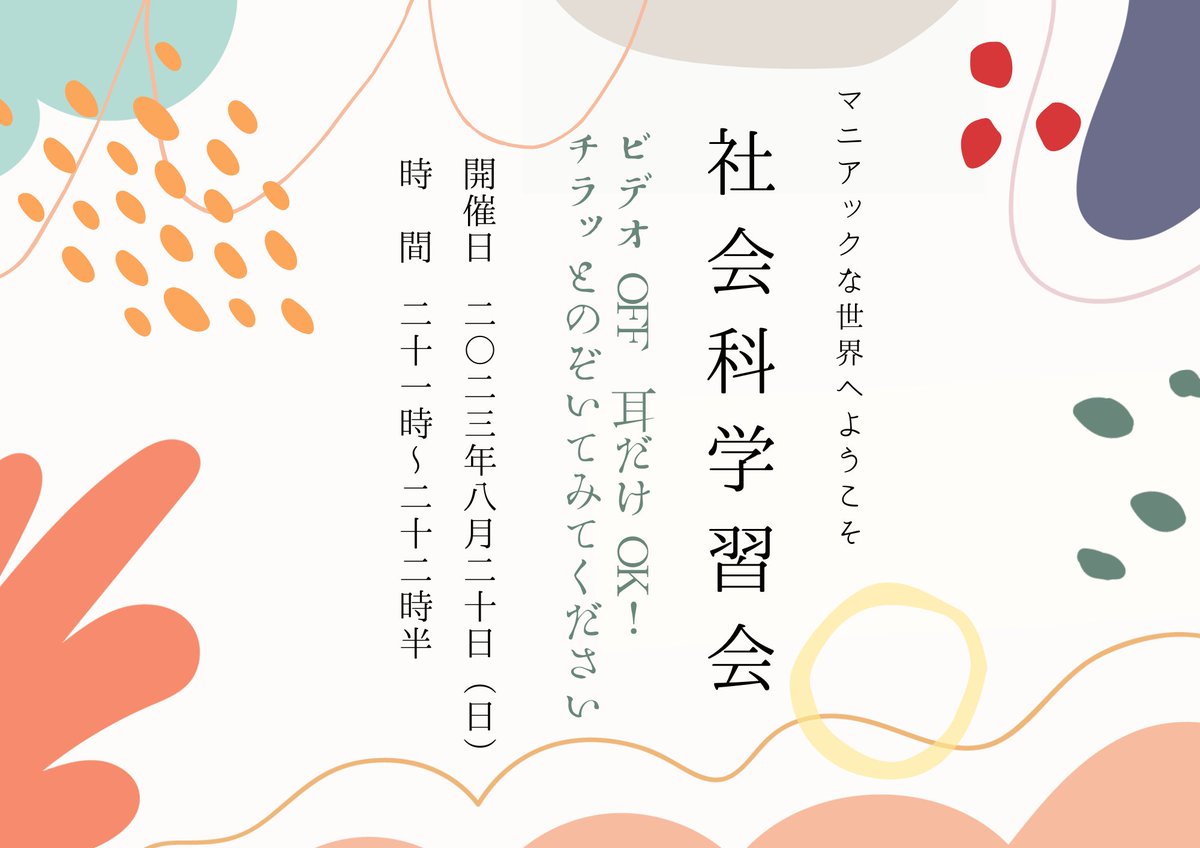 oyasumimimura2's tweet photo. 【社会科学習会のお知らせ】

本日（２０日）２１時から２２時３０分
３人の社会科大好きな先生をお招きして
たっぷりと社会科の実践&魅力について
語っていただきます。

ちょっとマニアックな世界ですが、
ビデオOFF！耳だけOKですので、
良かったらご参加ください♪

参加を希望する方は、いいねとリツイートの上、DMをお願いいたします🥰

講座内容　案
１マニアックな教材の見つけ方・集め方
２教材開発と自由進度学習の実践（全小社研の発表スライド）
３原子爆弾　or 日本国憲法