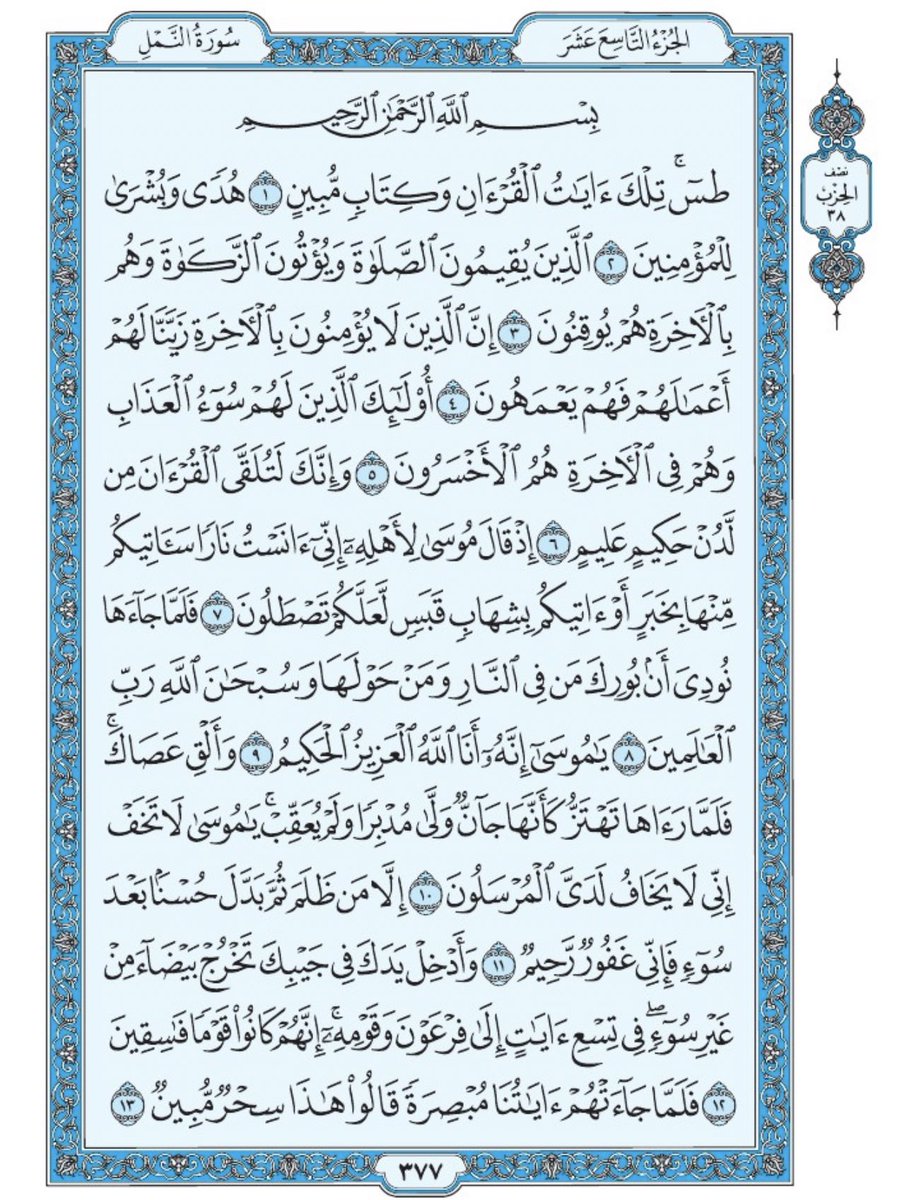 Holy_Quran4's tweet photo. صفحة من القرآن يومياً
كفيلة بأن تبعدك عن هجره 
واتكفل انا بتنزيلها يوميا إن شاء الله 
من الآية ١ الى الآية ١٣ من سورة النمل https://t.co/ZSVYvRDLlH