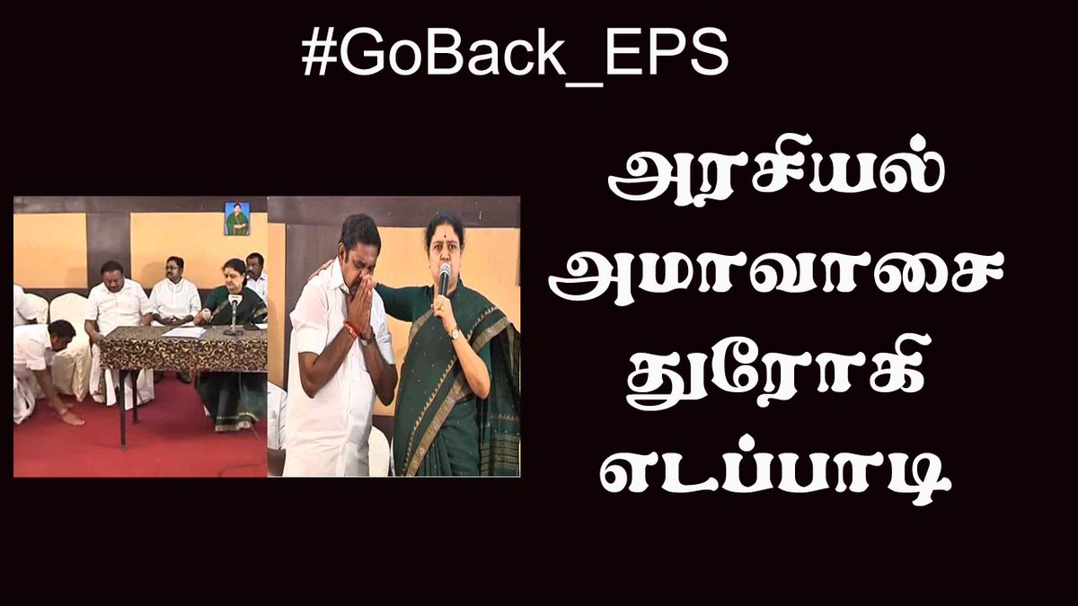 E7Tamil's tweet photo. #GoBack_EPS #துரோகி_இபிஸ் #துரோகிகள்_மாநாடு https://t.co/oj0evn5Jfm