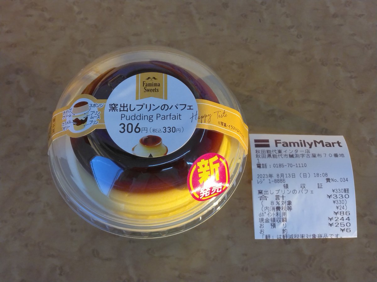 gh3z4qc35xjbVmn's tweet photo. 2023年8月20日、一日一回秋田をつぶやく���
#秋田を愛する人と繋がりたい
#ファミリーマート
#秋田能代東インター店
#秋田県
#能代市
#窯出しプリンのパフェ
#FamimaSweets
#コンビニスイーツ
#2023年
#8月
#備忘録
#秋田プリン部 https://t.co/zf5TnYmceU