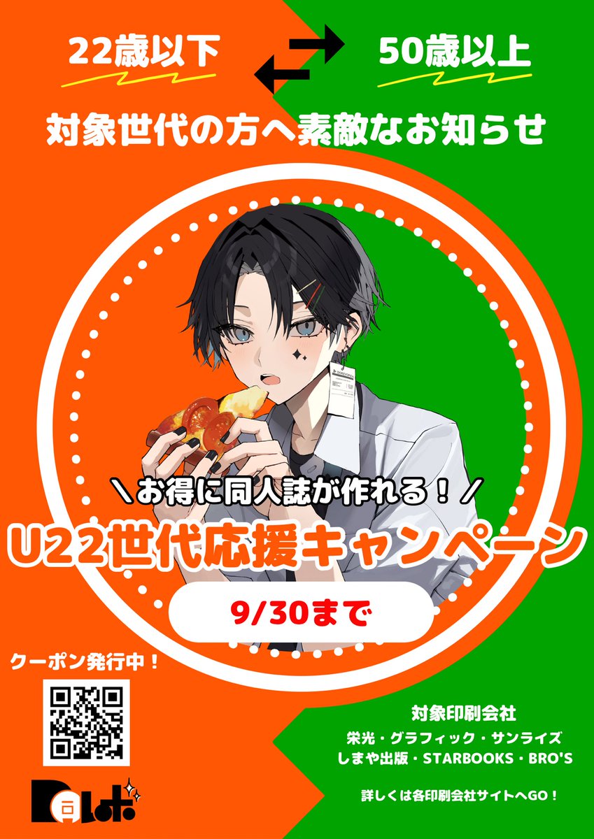 ＼9/30までキャンペーン開催中🙌／

U22世代応援キャンペーンがパワーアップ！

対象：22歳以下 ＆ ✨50歳以上✨

#同レボ コラボ印刷会社で
お得な価格でもっと綺麗に同人誌を作ろう！

特殊色だけでなく4Cも対象メニューあり👀

⏬クーポン発行はこちら⏬
doujinshi-print.com/u22campaign/?u…