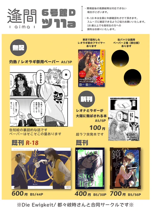 ギリギリですみません!お品書きです!このページだけ色がついているトンチキコピー本がきっとなんとか出来そうです!
祭のペーパーはたくさんあります!あと東京で配布したフライヤーがまだあるのでよかったらもらっていってください!よろしくお願いします🥳
#灼熱レオラギ祭 