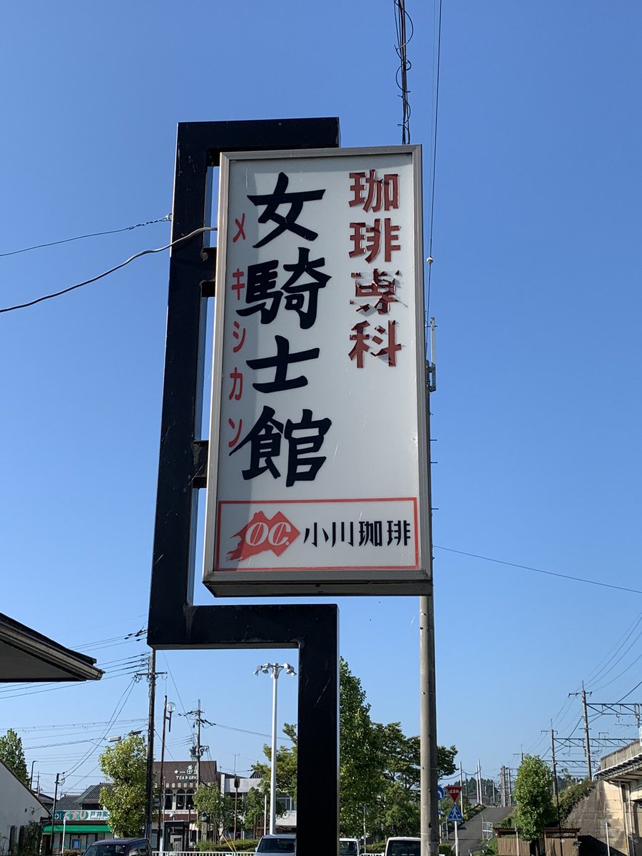 eKRz1sRUR4E5ktX's tweet photo. あの日見た店の名前を超える名前を僕はまだ知らない https://t.co/HKTcqMbrIK