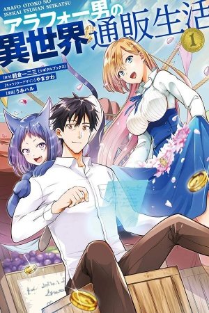 El manga al que estoy enganchado ahora es 'Around 40 Otoko no Isekai Tsuuhan Seikatsu'. Un isekai con un tipo de 38 años capaz de comprar online en una tienda de su anterior mundo (sí, otro de eso). Humor, acción, violencia y relaciones sexuales con doncellas y chicas bestia. 👍