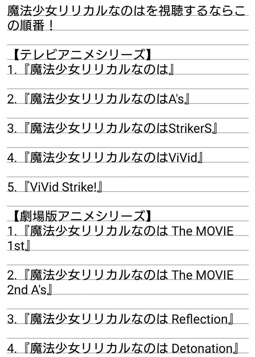 METALSYADOW_Z1's tweet photo. 『魔法少女リリカルなのは』は素晴らしいぞ

まだ作品に触れていない方用に視聴順の表を貼ります

大切なものを教えてくる作品ですので、作品に興味が湧きましたら是非ともご視聴して頂けると嬉しく思います

新プロジェクトが���えており、来年で20周年を迎える凄い作品です

#魔法少女リリカルなのは https://t.co/uIJLDEaCLl