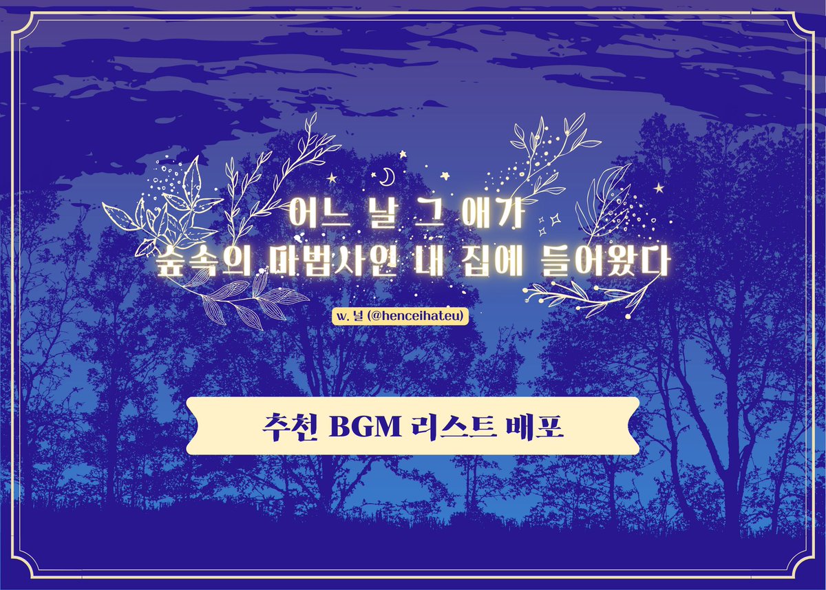 🌱널님 (@ henceihateu)의 inSANe 시나리오 <어느 날 그 애가 숲속의 마법사인 내 집에 들어왔다> ('어숲들')의 추천 BGM 리스트를 배포합니다! 

🔗fallingredmoon.tistory.com/216