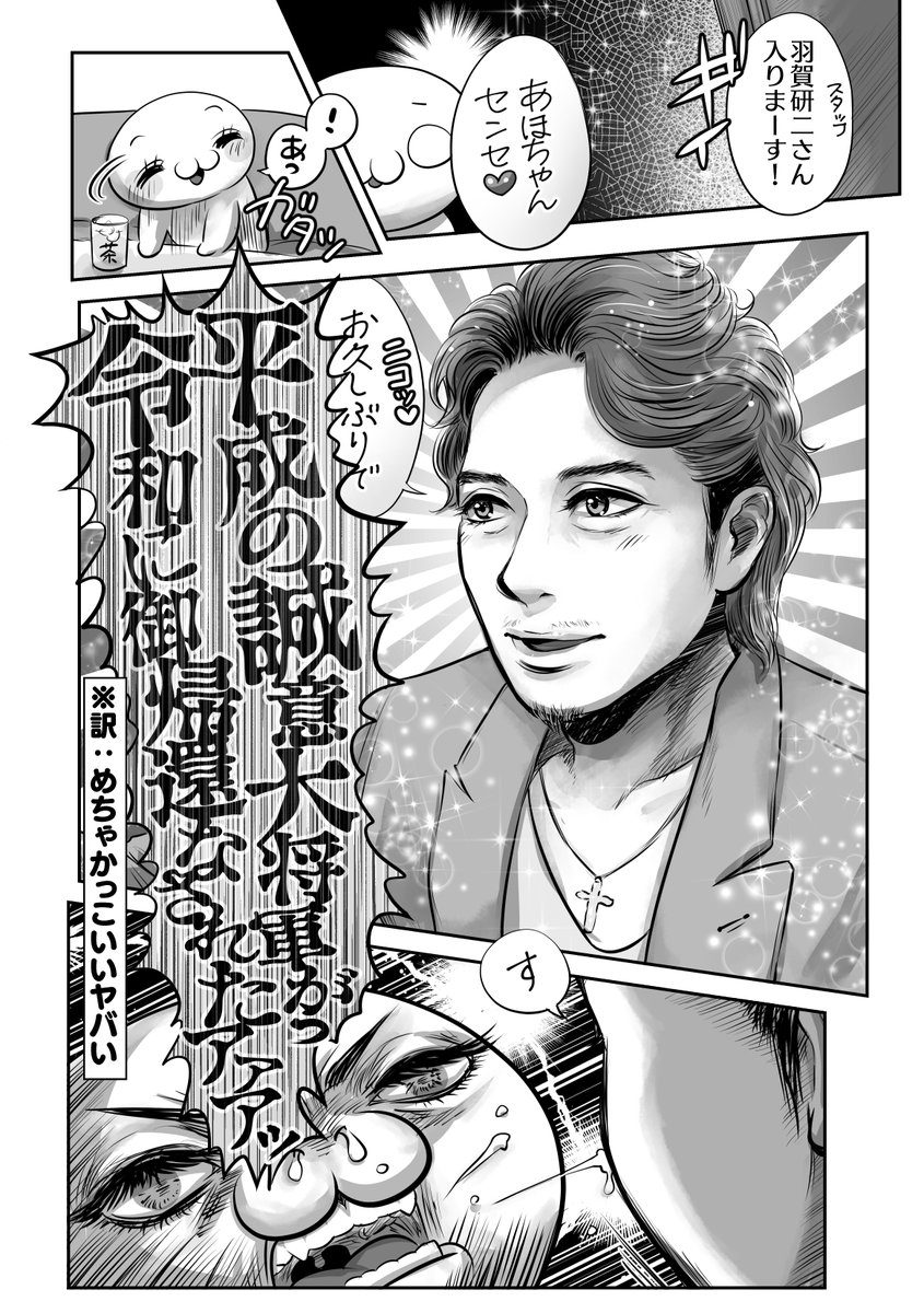 パーティーで羽賀研二を逆ナンして0円漫画出演交渉に成功した漫画家‼️✌️🥰✌️
平成の誠意大将軍は令和でもとんでもないお色気ダンディズムを発揮してた話☺️ 