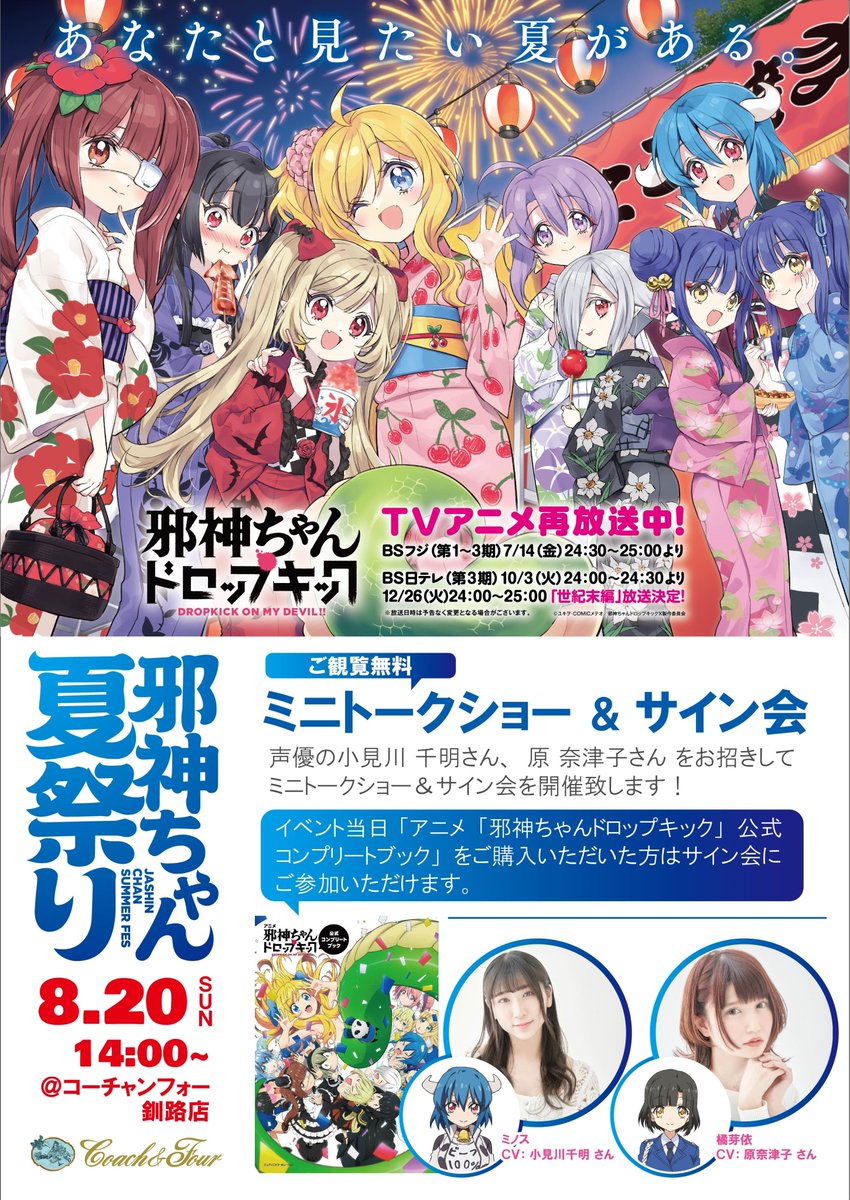 本日14時開催 ／ 『邪神ちゃん夏祭り＠コーチャンフォー釧路店』 声優