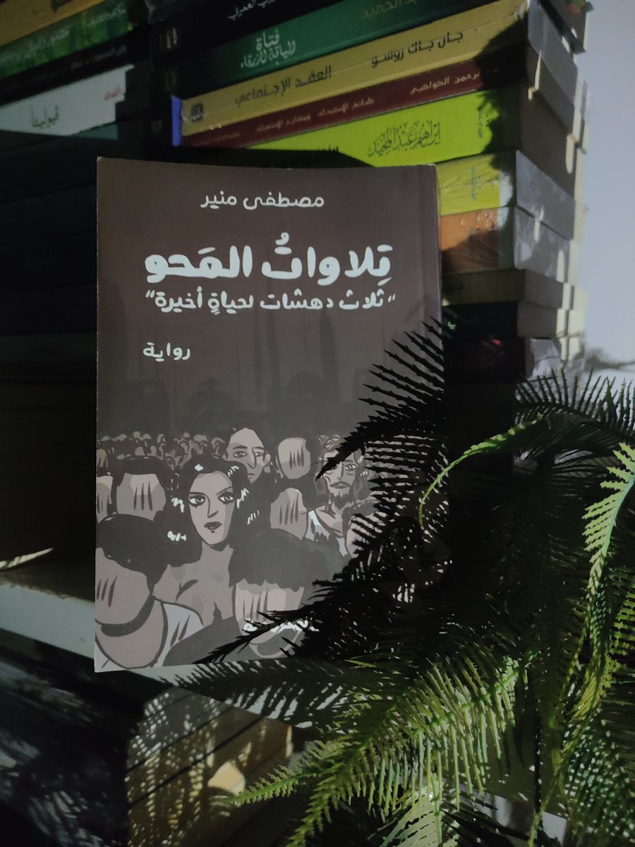 BlakeFisher3333's tweet photo. "القراءة كانت ملجئي الوحيد في عالم كئيب يهزأ بك ساكنوه "
تلاوات المحو_مصطفي منير https://t.co/uxdE8MlxOB