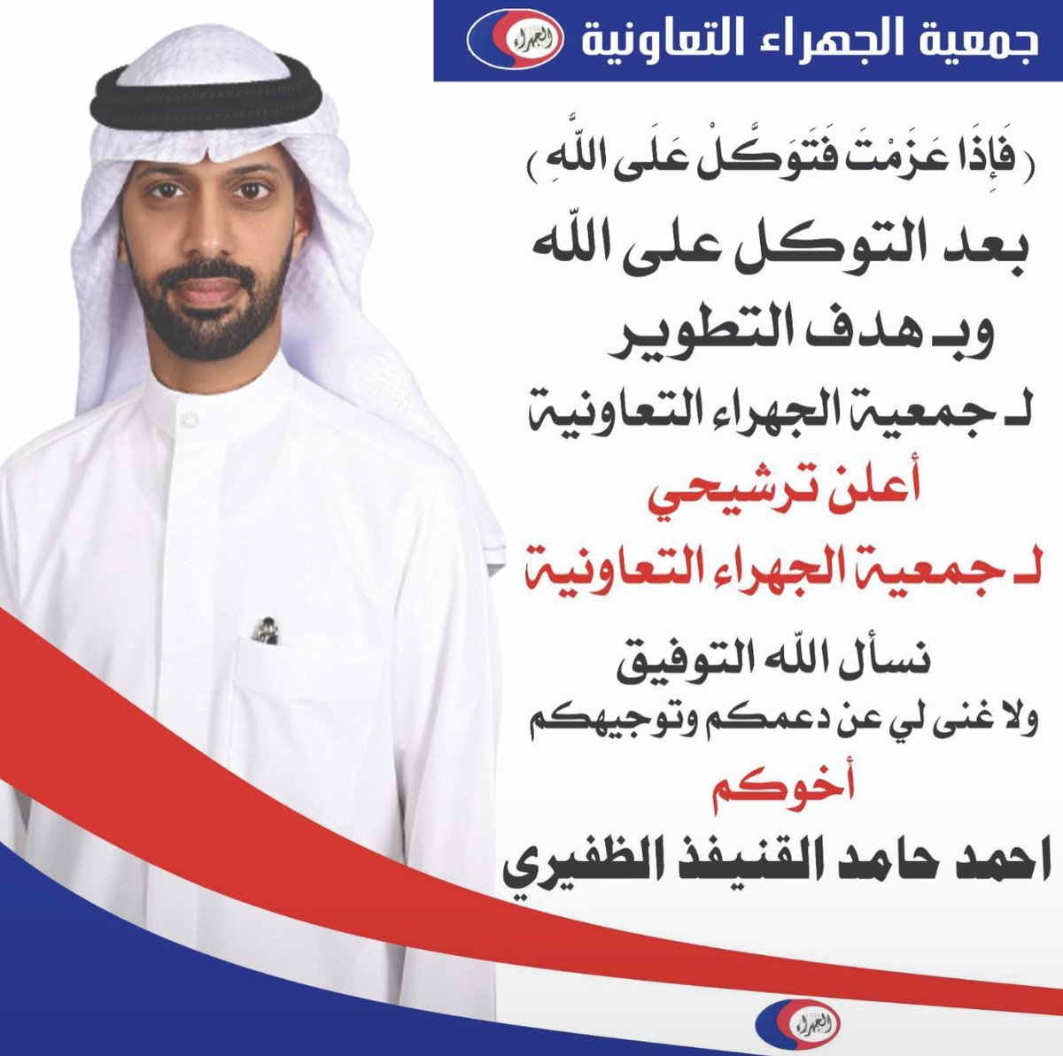 احمد حامد القنيفذ الظفيري يعلن ترشحه لانتخابات #جمعية_الجهراء_التعاونية 

<a href="/alqunifth/">احمد حامد القنيفذ</a> 
<a href="/jahracoop/">جمعية الجهراء</a> 

#مسكان #الكويت