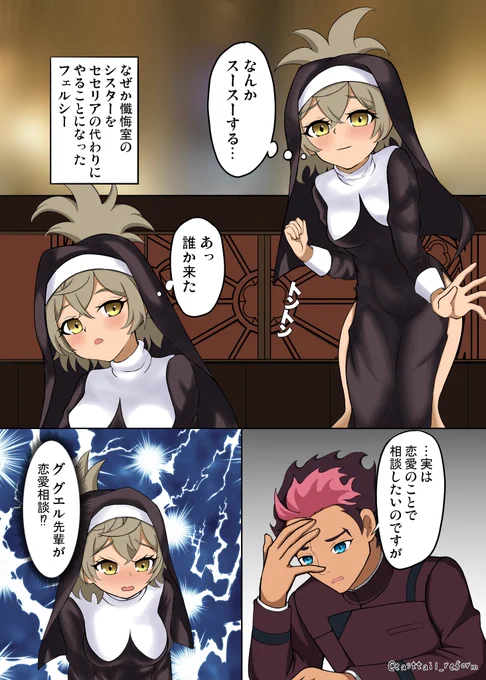 セセリアの代理でシスターをやってるところにグエル先輩の恋愛相談を受けることになっちゃったフェルシーちゃん
#水星の魔女 