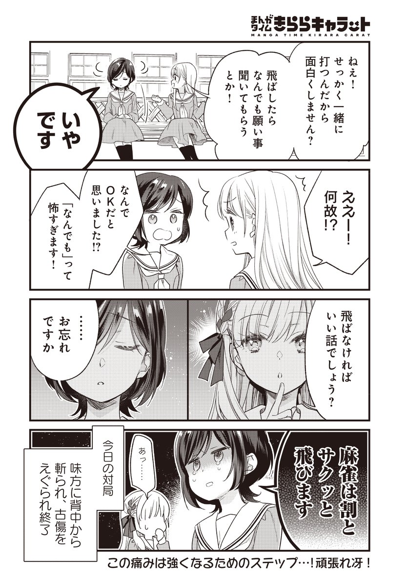 はじめての麻雀をするド初心者お嬢様(5/5)

というわけで今日は昨日に引き続き、まんがタイムきららキャラット連載中「ごきげんよう、一局いかが?」第2話でした!
 #ご一局 #ごきげんよう一局いかが 