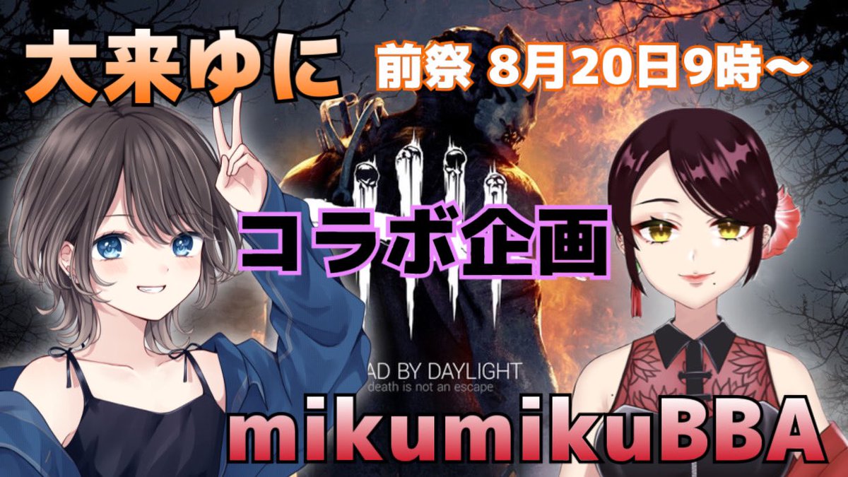 mikumikuBBA's tweet photo. ((PS5))Dead by Daylight【参加型】大来ゆにちゃんとコラボ企画前祭‼️参加してね😘✌️初見コメント歓迎💖 https://t.co/9EuSoI8q5p @YouTubeより

#dbd配信 #dbd参加型 #dbd女子 #dbd女性 #dbdPS #dbdpc https://t.co/oTnmv9JluD
