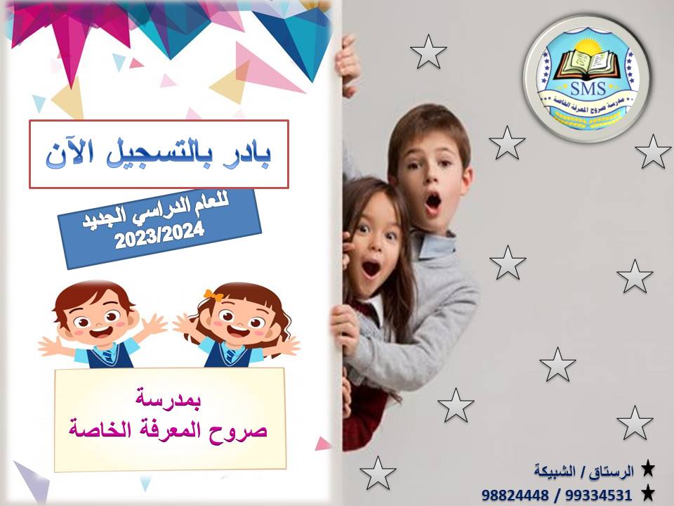 التسجيل مفتوح للعام الدراسي الجديد ٢٠٢٤/٢٠٢٣م بادر بالحجز معنا فالاماكن المتبقية محدوده
