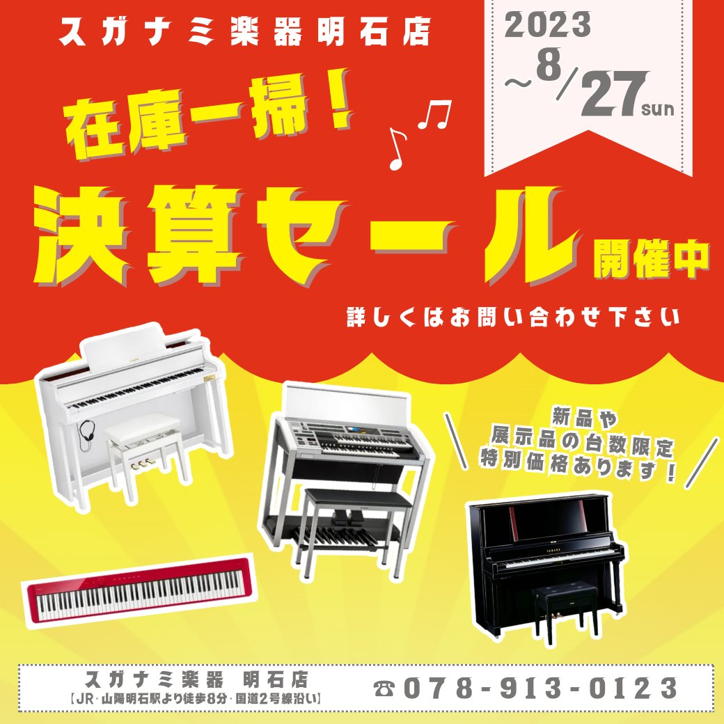 akashishop_a's tweet photo. ＼ 在庫一掃！決算セール開催中！《 ~8/27 sun 》／

台数限定特別価格あります✨
この機会にぜひご来店ください♫

詳しくは #スガナミ楽器明石ショップ まで😊
☎︎078-913-0123
https://t.co/U7RfwFBOqT
#明石 #楽器店 #スガナミ楽器 https://t.co/lnemlJ4mVM