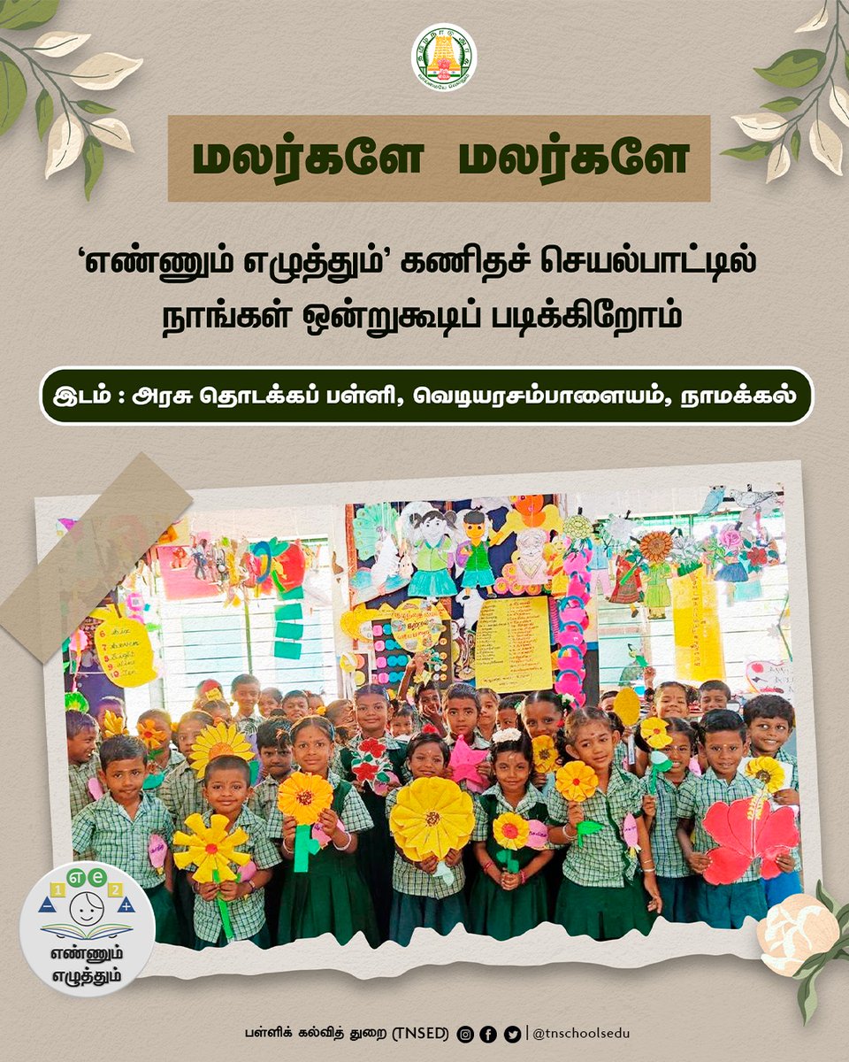 tnschoolsedu's tweet photo. கணிதம் அறிவோம்! வண்ண மலர்கள் உருவாக்கி பாடம் படிப்போம்! ‘எண்ணும் எழுத்தும்’ 

#TNGovtSchools | #studentsactivity |#GovtSchools | #TNSED | #maths | ##elementarymath |  #TNEducation | #பள்ளிக்கல்வித்துறை | #EnnumEzhuthum | #Arasupalli  | #TNDIPR | #எண்ணும்எழுத்தும் 

@anbil_mahesh https://t.co/gEHcjcZ3Ls