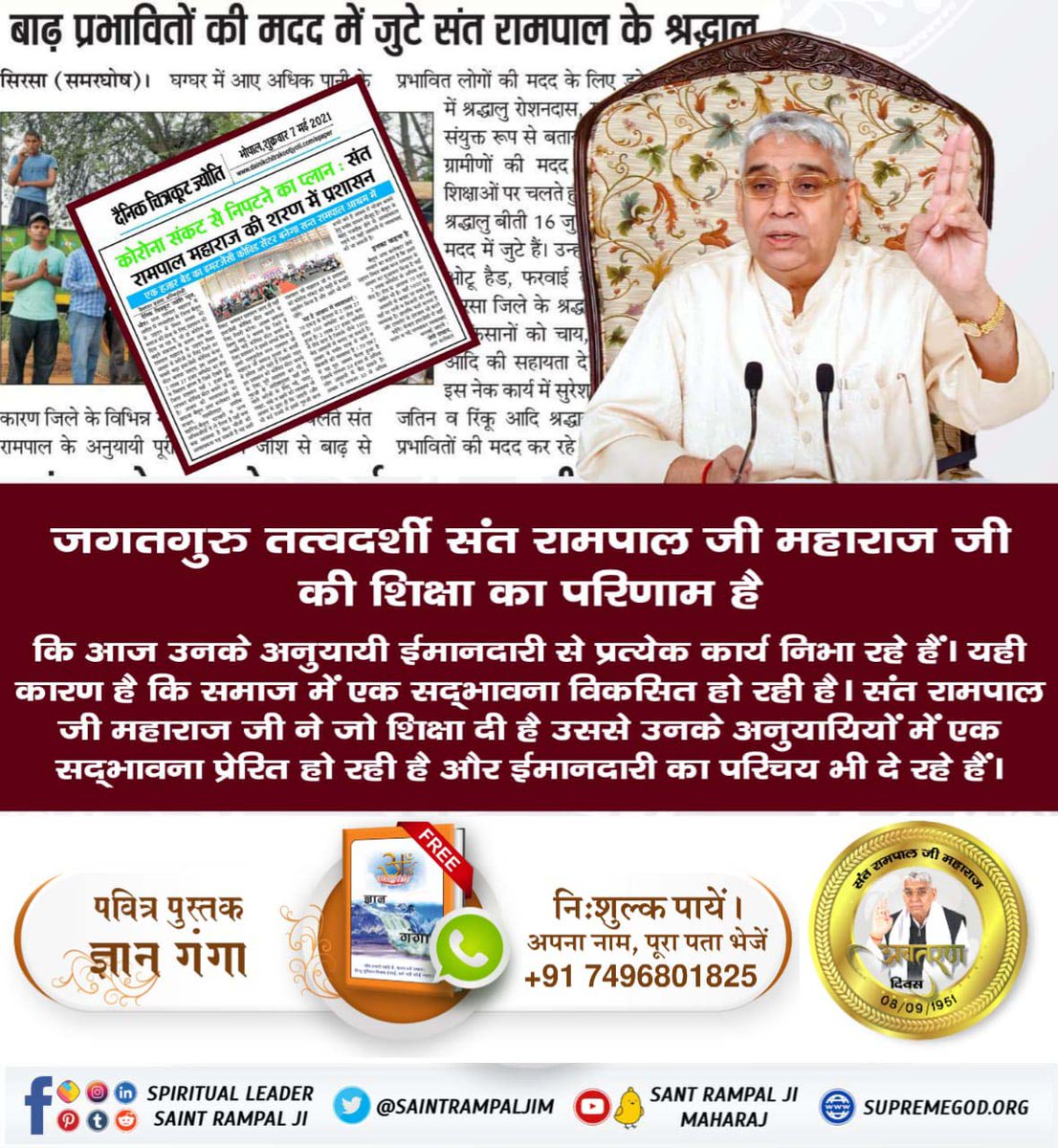 ##समाज_सुधारक_संत_रामपालजी, The result of the teachings of Jagatguru Tattvadarshi Sant Rampal Ji Maharaj ji is that today his followers are honestly performing every work. That is why a goodwill is developing in the society.
#परोपकारी_सन्त_रामपालजी