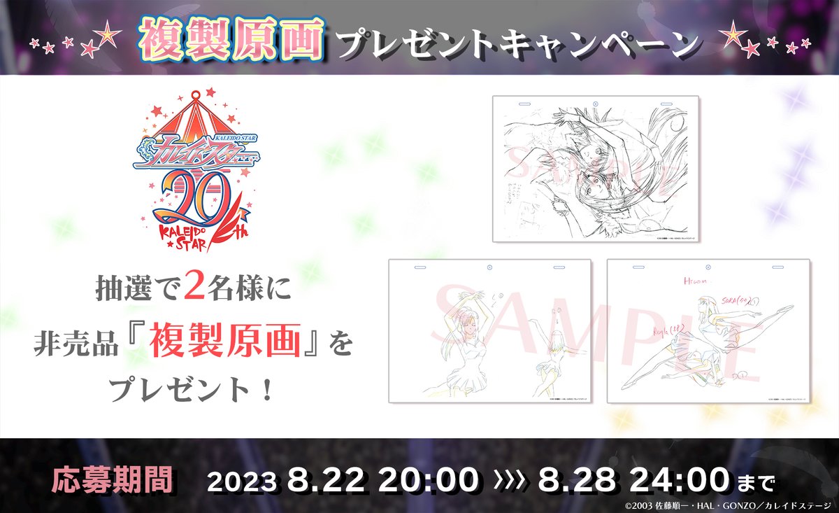 Kaleido_anime's tweet photo. 🤸💫━━━━━━━━━━━━━
 　#カレイドスター 複製原画セット
 　🎁プレゼントキャンペーン
 ━━━━━━━━━━━━━━━🌟
 カレイドスターの貴重な複製原画が当たる🎯

 📌応募方法  フォロー＆本投稿をRT

📘20周年特設ページ 
https://t.co/SfKeKAPQXD https://t.co/NHEDkh9VZI