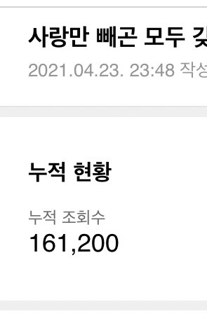 오랜만에 사빼정 조회수 보고 눈 돌아가는 중🧐 대체 언제 16만을 찍엇던 건가요 ..