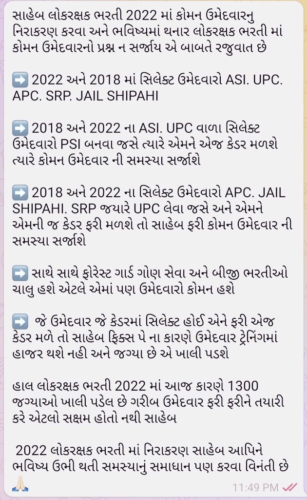 Mehul57908251's tweet photo. @Hasmukhpatelips સાહેબ જે સિલેક્ટ ઉમેદવારો આગળની કેડર લેવા જસે અને એમને ફરી એમનીજ  કેડર મળશે તો ફરી ટ્રેનિંગ સેન્ટર માં જગ્યાઓ ખાલી પડશે સાહેબ 2022 લોકરક્ષક માં આજ કારણે જગ્યાઓ 1300 ખાલી રહી 🙏🏻

2022 લોકરક્ષક ભરતીમાં કોમન ઉમેદવાર નો ઉકેલ લાવીને ભવિષ્યમાં થનાર લોકરક્ષક ભરતી  સમસ્યાનું સમાધાન થાય https://t.co/QRpAAfFNCN
