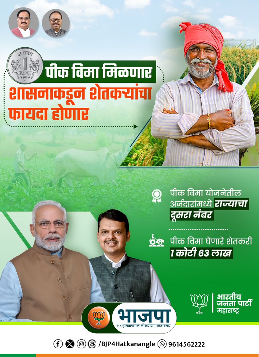 BJP4Hatkanangle's tweet photo. उपमुख्यमंत्री देवेंद्रजी फडणवीस यांनी शेतकऱ्यांना हितासाठी १ रुपयात पीक विमा देण्याचा निर्णय घेतल्याने राज्यातला शेतकरी सुखावला आहे. शेतकऱ्यांच्या प्रत्येक संकटात भाजप सरकार त्यांच्या पाठीशी खंबीरपणे उभ आहे.
#DevendraFadnavis #pikvima2023 #bjp4mh #पीकविमा https://t.co/q8X2bSYPXJ