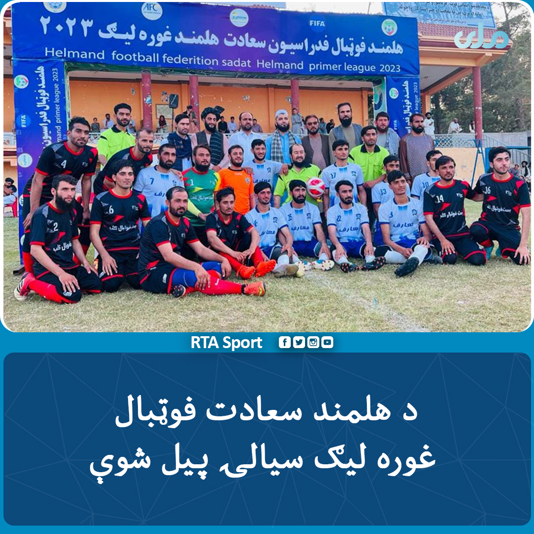 SportRta's tweet photo. په هلمند ولایت کې د " د هلمند سعادت " تر نامه لاندې د رفت او برګشت په شکل ۸ لوبډلو ترمنځ فوټبال غوره لیګ سیالۍ پیل شوې.
د دې سیالیو پیلیزه لوبه هم وشوه، چې غربيلېسې پکې بست لوبډلې ته
۲ - ۰ ماته ورکړه.
#RTASport
#hilmand
#football https://t.co/3RFrxs19aS