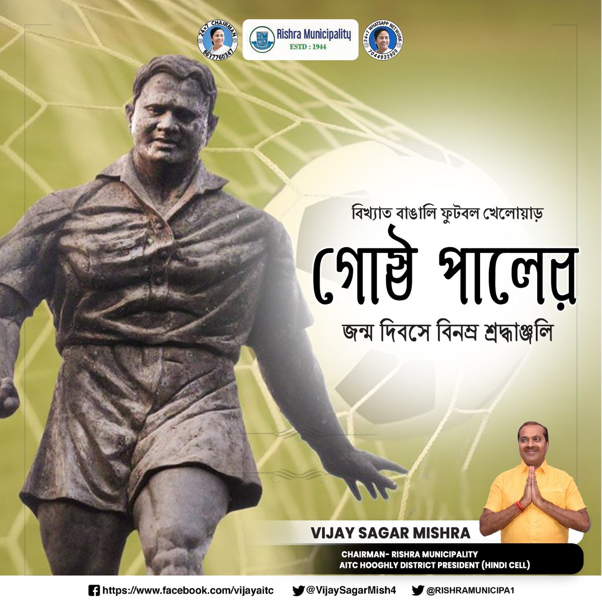 VijaySagarMish4's tweet photo. āĻŦāĻŋāĻā§āϝāĻžāϤ āĻŦāĻžāĻāĻžāϞāĻŋ āĻĢā§āĻāĻŦāϞ āĻā§āϞā§āϝāĻŧāĻžāĻĄāĻŧ āĻā§āώā§āĻ āĻĒāĻžāϞā§āϰ āĻāύā§āĻŽ āĻĻāĻŋāĻŦāϏ⧠āĻŦāĻŋāύāĻŽā§āϰ āĻļā§āϰāĻĻā§āϧāĻžāĻā§āĻāϞāĻŋ āĨ¤
.
.
.
.
.
#GosthaPal #IndianFootballer #FirstCaptainOfTheIndiaNationalTeam #AITC #Hooghly #Rishra #GorberSohorRishra
@RISHRAMUNICIPA1 @AITCofficial @BanglarGorboMB https://t.co/eVB4egDHRi