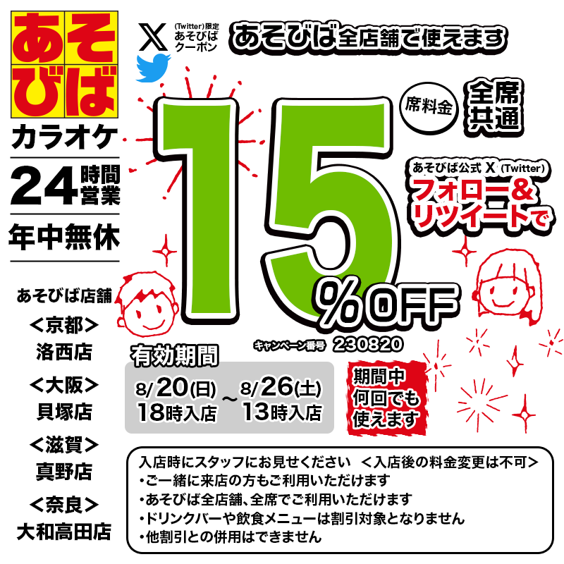 🈹今週使える＜15%OFFクーポン＞です♪
本日18時から、期間中何回でも使えます！
フォロー＆リツイートしてご利用ください！

#あそびば #クーポン #割引 #カラオケ #京都 #大阪 #滋賀 #奈良