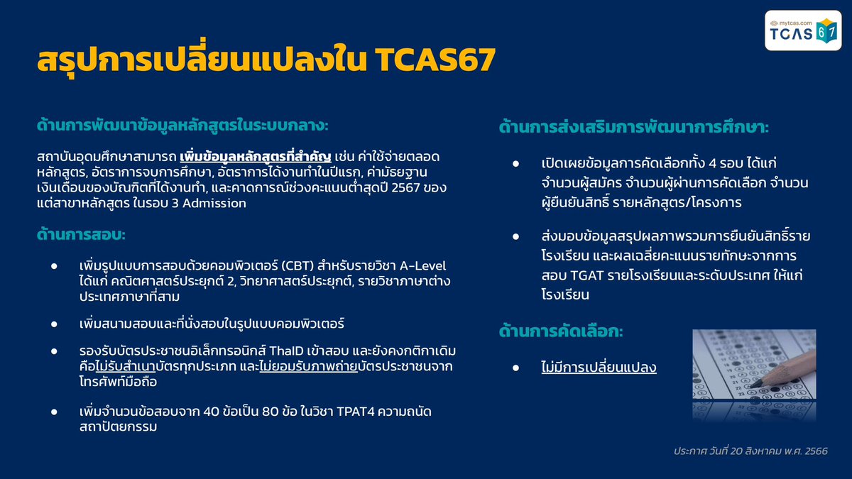 ทปอ. สรุปการเปลี่ยนแปลงใน #TCAS67 

#dek67 #เด็กซิ่ว 

#TCASCoach โค้ชให้ติด #TCAS67