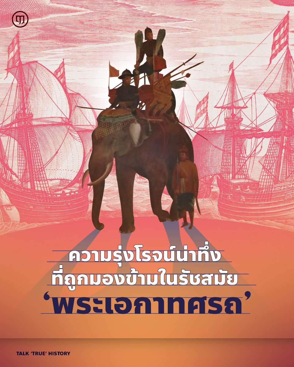 Luehistory_th's tweet photo. กรุงศรีอยุธยาในรัชสมัยของสมเด็จพระเอกาทศรถ เรียกได้ว่าเป��นยุคที่มีความเป็นปึกแผ่นมั่นคงเป็นอย่างมาก และมีต่างชาติเข้ามาพึ่งพระบรมโพธิสมภารมากยิ่งกว่าแต่ก่อน ขนาดเจ้าเมืองตองอูของพม่ายังเดินทางมาขอสวามิภักดิ์ต่ออยุธยา

นอกจากนี้ยังมีบันทึกถึงเหตุการณ์ต่างๆ ที่แสดงถึงความเจริญก้าวหน้าในรัชสมัยของพระองค์ อาทิ การสถาปนาพระที่นั่งอรรณพ การประกาศใช้กฎหมายพระไอยการ และส่วยสัดพัทนากรขนอนตลาด ซึ่งถือเป็นพัฒนาการอีกขั้นของการเมืองการปกครองในกรุงศรีอยุธยา ช่วงหลังประกาศเอกราชจากหงสาวดี

และในยุคสมัยของพระองค์นี้เองที่ทางอ��ุธยาได้มีการเจริญสัมพันธไมตรีกับชาติยุโรปเป็นครั้งแรกนั่นคือ ฮอลันดา โดยในตอนนั้นทางอยุธยาได้ส่งทูตลงเรือไปฮอลันดาถึง 20 ชีวิต

ความจริงแล้วฮอลันดาเคยเข้ามาติดต่อทำการค้ากับทางกรุงศรีอยุธยาตั้งแต่สมัยของสมเด็จพระนเรศวรมหาราชแล้ว โดยตอนนั้นคนอยุธยาเรียกฮอลันดาว่า วิลันดา

ในสมัยนั้น บรรดาพ่อค้าฮอลันดาได้ลงเรือนำสินค้ามาขนถ่ายขึ้นที่ปัตตานี (เพื่อเต��ียมนำไปค้าขายที่จีนและญี่ปุ่น) แล้วจึงแล่นเรือเข้ามายังกรุงศรีอยุธยาอีกทอดหนึ่ง

ต่อมาในยุคของสมเด็จพระเอกาทศรถ ช่วงประมาณปี พ.ศ.2150 เมื่อผู้แทนบริษัทฮอลันดาซึ่งได้เปิดที่ทำการและคลังสินค้าที่อยุธยาในช่วงปลายรัชสมัยของสมเด็จพระนเรศวรมหาราชได้หมดวาระและเดินทางกลับประเทศ สมเด็จพระเอกาทศรถได้ทรงขอให้ผู้แทนบริษัทฮอลันดานำคณะทูตและข้าราชการไทยจำนวน 20 นา��� ไปเจริญสัมพันธไมตรีและดูงานที่ฮอลันดาด้วย ซึ่งถือเป็นครั้งแรกที่ข้าราชการไทยได้เดินทางไปดูงานในยุโรป

ในครั้งนั้นคณะทูตและข้าราชการไทยได้รับการต้อนรับทั้งจากรัฐบาลฮอลันดาอย่างยิ่งให���่ โดยในรายงานกราบบังคมทูลสมเด็จพระเอกาทศรถ คณะข้าราชการไทยต่างให้ความสนใจต่อการต่อเรือที่ได้ไปเห็นมา ซึ่งในสมัยนั้นเทคโนโลยีการต่อเรือของฮอลันดาถือเป็นอันดับต้นๆ ของโลก สมเด็จพระเอกาทศรถจึงทรงขอให้ฮอลันดาจัดส่งช่างต่อเรือและอุปกรณ์ต่างๆ มาถ่ายทอดเทคโนโลยีให้แก่คนไทยที่กรุงศรีอยุธยา ในทางกลับกัน บริษัทของฮอลันดาก็ได้รับอนุมัติให้ค้าข้าวและหนังกวาง ซึ่งเป็นการค้าที่ทำกำไรได้อย่างมาก

ความสัมพันธ์ระหว่างไทยกับฮอลันดา ดำเนินเรื่อยมาจนกระทั่งฮอลันดาเริ่มมีอำนาจมากขึ้นเรื่อยๆ ในสมัยสมเด็จพระนารายณ์มหาราช พระองค์จึงได้ทรงดึงเอาฝรั่งเศสซึ่งค้าขายแข่งขันกับฮอลันดาและอังกฤษมาเป็นพันธมิตรเพื่อคานอำนาจฮอลันดา

อย่างไรก็ตาม สยามกับฮอลันดายังมีความสัมพันธ์อันดีต่อกันในสมัยรัตนโกสินทร์ เรื่อยมาจนถึ��ปัจจุบัน ซึ่งก็เป็นผลพวงมาจากจุดเริ่มต้นแห่งการติดต่อค้าขายและเจริญสัมพันธไมตรีด้านการทูตอย่างเป็นทางการมาตั้งแต่รัชสมัยของสมเด็จพระเอกาทศรถนั่นเอง

อ่านเรื่องราวความรุ่งโรจน์อันน่าทึ่งที่ถูกมองข้ามในรัชสมัย ‘พระเอกาทศรถ’ได้ในบทความนี้ https://t.co/cr6Ug9JbEY

เลือกติดตามช่องทางอื่น ๆ ของ Lue History ได้ที่นี่
https://t.co/sbofkUPdOs
#LueHistory #สมเด็จพระเอกาทศรถ #กรุงศรีอยุธยา #ฮอลันดา