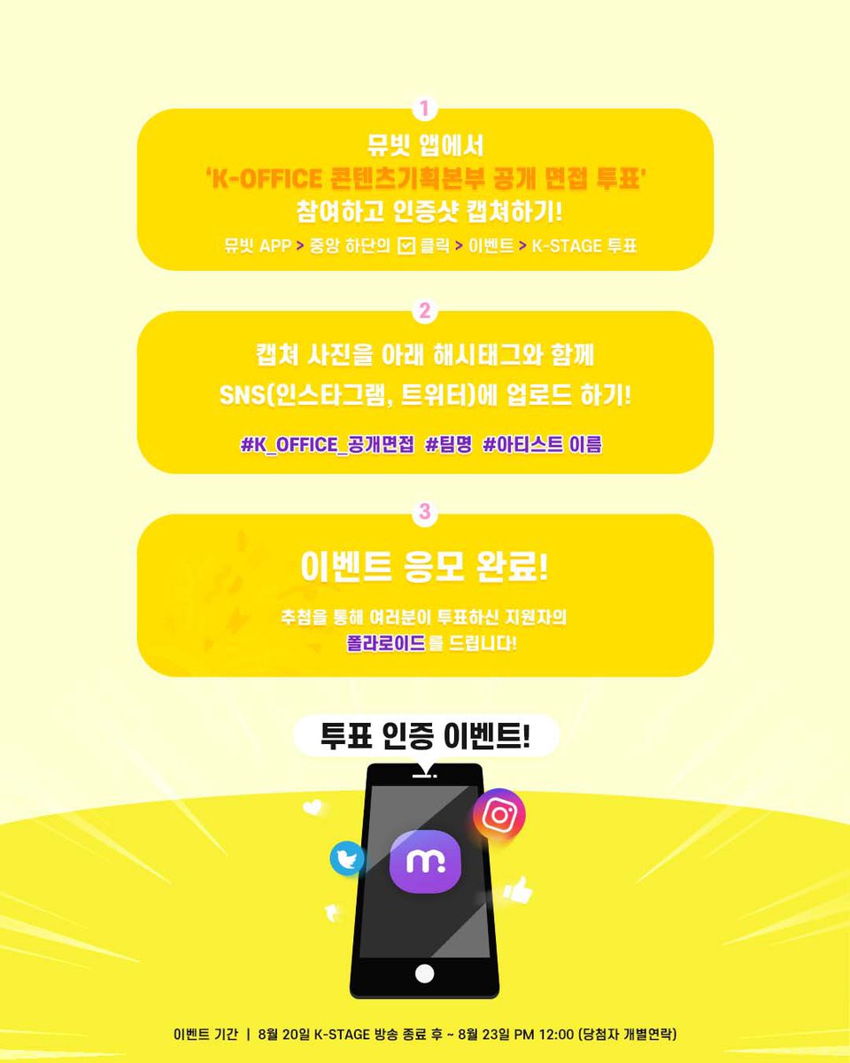 K_Stage_Untact's tweet image. 📢K-OFFICE 콘텐츠기획본부 공개면접 투표 인증 
이벤트

🗳️참여 방법 : #Mubeat  앱에서 투표 후
#K_OFFICE_공개면접 #팀명 #아티스트이름
해시태그와 함께 인증샷을 올려주시면
투표하신 지원자의 폴라로이드를 드립니다!

🗓️이벤트 기간 : ~8.23(수) PM 12:00

📄LINE UP
#2Z #범준 #지섭 #호진…