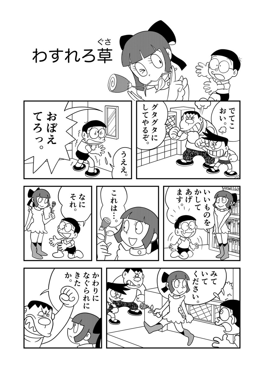 ドラえもんに出てくるロボ子のマンガを描きました。
『わすれろ草』。 