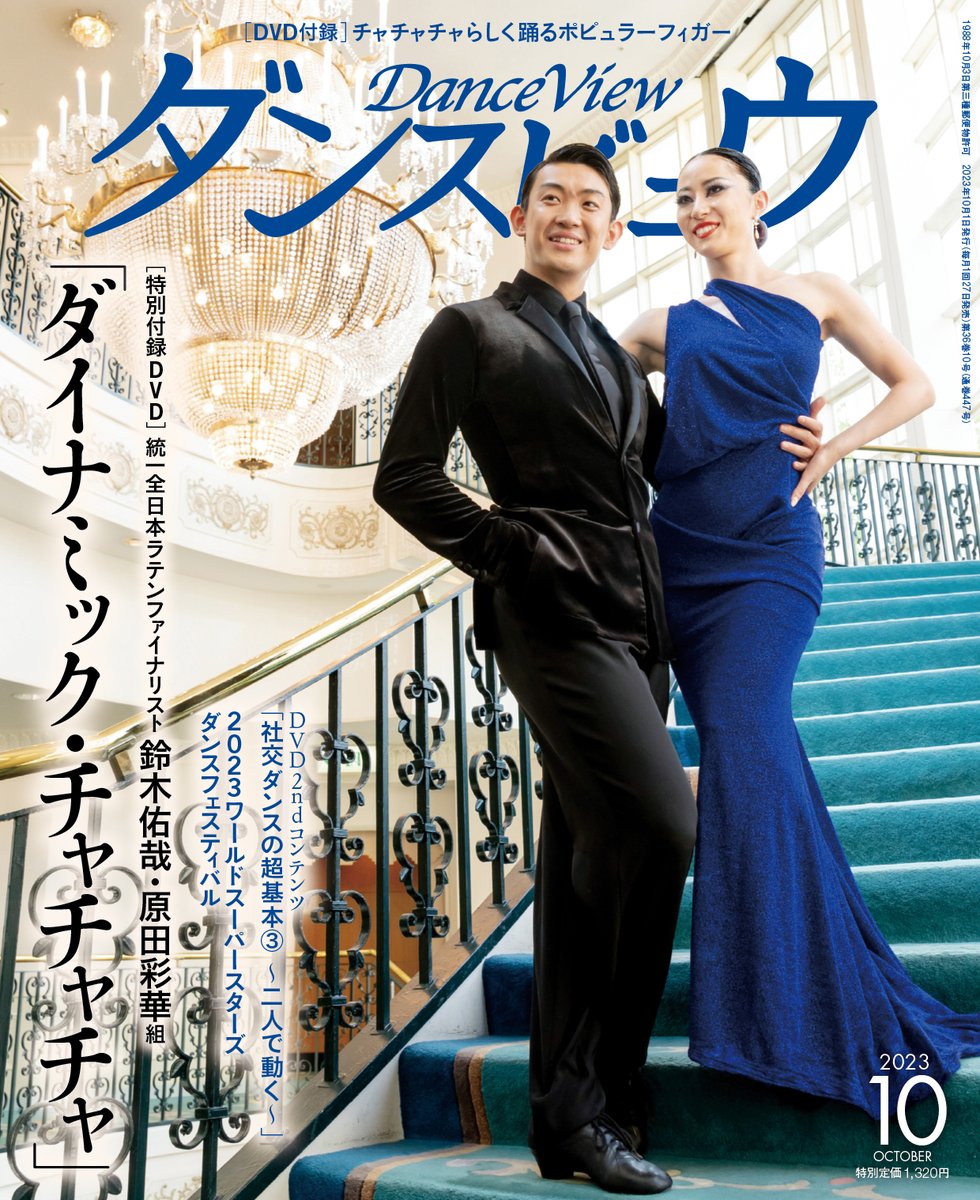 DanceView's tweet photo. 月刊ダンスビュウ、次号10月号の表紙は統一全日本ラテンファイナリスト鈴木佑哉・原田彩華組です！ 
付録DVDに収録のレッスン講師も鈴木・原田組でテーマは「チャチャチャ」
ほか今月も内容盛りだくさんでお届けします！ 
発売日は8月25日（金）です
 #社交ダンス #競技ダンス 
@dance_yukiayaka https://t.co/HUX3CrJw82