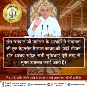 #समाज_सुधारक_संत_रामपालजी
संत रामपाल जी महाराज के आश्रमों ने समानता की एक बेहतरीन मिसाल कायम की, जहाँ भोजन और आश्रय सहित सभी सुविधाएं पूरी तरह से मुफ्त उपलब्ध कराई जाती हैं।