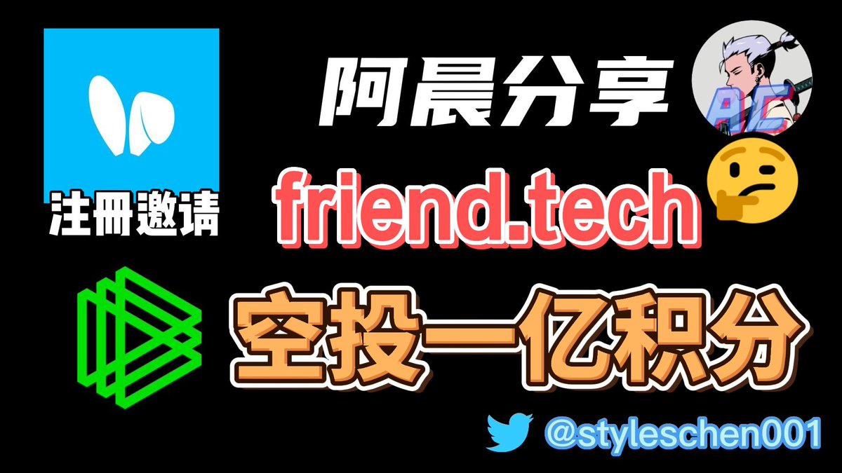 styleschen001's tweet photo. Friend.tech--paradigm投资的网红社交产品；如何获得空投积分！博取后续空投机会；注册教学；邀请码注册 #BTC 
视频链接： https://t.co/Tyefjka2DT 
首先发表评论：
鼓励创新，但不看好这种变相变现KOL的价值的方式和庞氏机制
原因有以下几点 https://t.co/EZLY1Ti8Bi