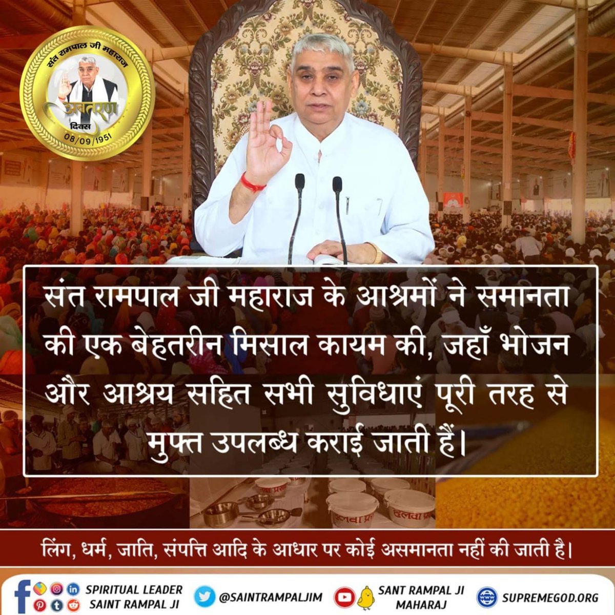 #समाज_सुधारक_संत_रामपालजी
संत रामपाल जी महाराज के आश्रमों ने समानता की एक बेहतरीन मिसाल कायम की, जहाँ भोजन और आश्रय सहित सभी सुविधाएं पूरी तरह से मुफ्त उपलब्ध कराई जाती हैं। लिंग, धर्म, जाति, संपत्ति आदि के आधार पर कोई असमानता नहीं की जाती है।