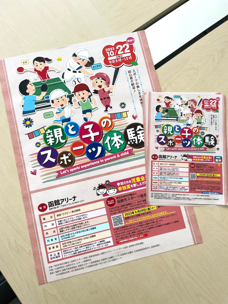 「親と子のスポーツ体験」のA4フライヤーとA2ポスターが刷り上がりました。今回もいらすとやさんのイラストを使用させていただきました。ありがとうございます。参加希望の方は、函館市スポーツ協会へ