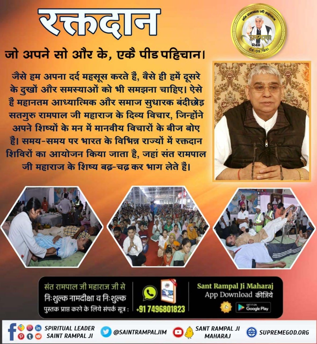 #समाज_सुधारक_संत_रामपालजी
रक्त की कमी के कारण कई जानें चली जाती हैं। इसी बात को ध्यान में रखते हुए संत रामपाल जी महाराज के भक्तों द्वारा रक्तदान शिविर का आयोजन किया जाता है। संत रामपाल जी महाराज के शिष्य शराब, नशीले पदार्थों या अन्य हानिकारक पदार्थों का सेवन नहीं करते हैं