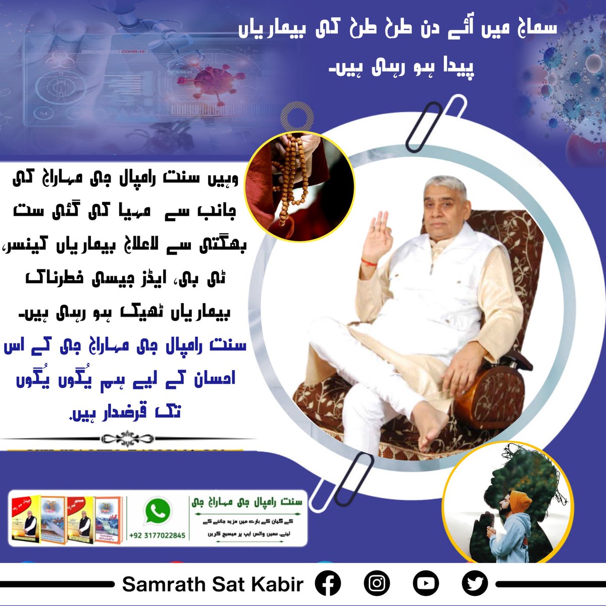 سماج میں آئے دن طرح طرح کی بیماریاں پیدا ہو رہی ہیں۔ وہیں سنت رامپال جی مہاراج کی جانب سے  مہیا کی گئی ست بھگتی سے بیماریاں کینسر، ٹی بی، ایڈز جیسی بیماریاں ٹھیک ہو رہی ہیں۔ سنت رامپال جی مہاراج جی کے اس احسان کے لیے ہم یُگوں یُگوں تک قرضدار ہیں۔
#SocialReformer_SaintRampalJi