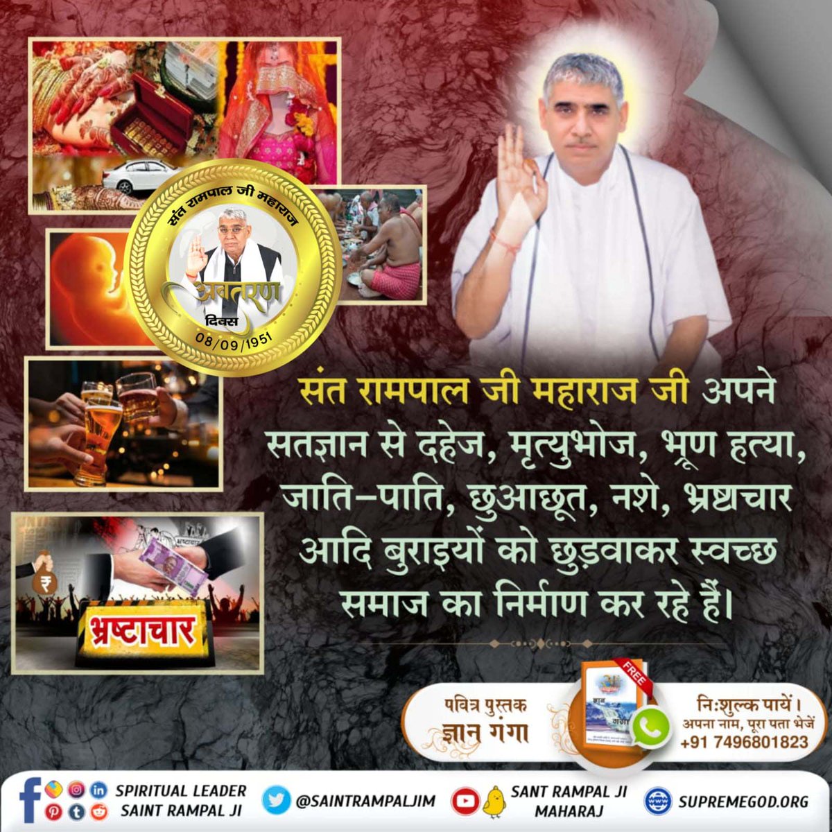 #समाज_सुधारक_संत_रामपालजी
संत रामपाल जी महाराज जी अपने सतज्ञान से दहेज, मृत्युभोज, भ्रूण हत्या, जाति-पाति, छुआछूत, नशे, भ्रष्टाचार आदि बुराइयों को छुड़वाकर स्वच्छ समाज का निर्माण कर रहे हैं।