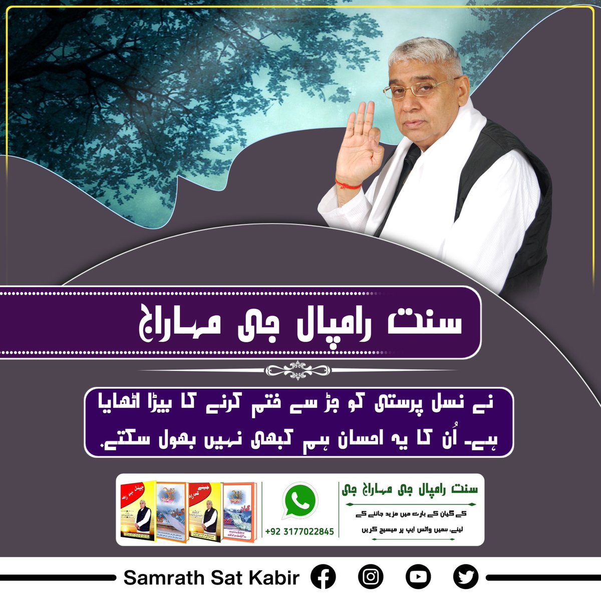 #SocialReformer_SaintRampalJi
سنت رامپال جی مہاراج نے نسل پرستی کو جڑ سے ختم کرنے کا بیڑا اٹھایا ہے۔ اُن کا یہ احسان ہم کبھی نہیں بھول سکتے۔